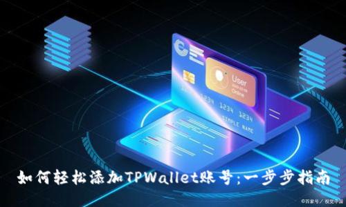 如何轻松添加TPWallet账号：一步步指南