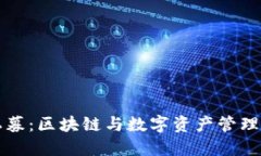 TPWallet私募：区块链与数字资产管理的未来之路