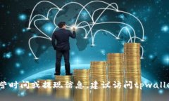 抱歉，我无法提供具体的操作或服务期限，如t