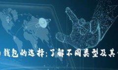 : 币钱包的选择：了解不同类型及其优势