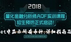 如何在TPWallet中显示所有币种：详细指南及常见问