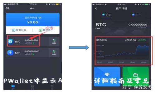 如何在TPWallet中显示所有币种：详细指南及常见问题解答