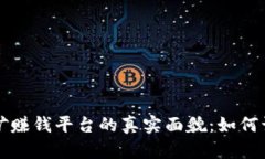 区块链挖矿赚钱平台的真实面貌：如何识别与选