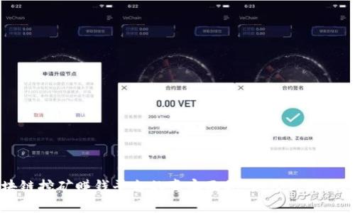 区块链挖矿赚钱平台的真实面貌：如何识别与选择