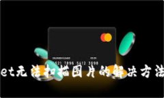 TPWallet无法扫描图片的解决方法与指导