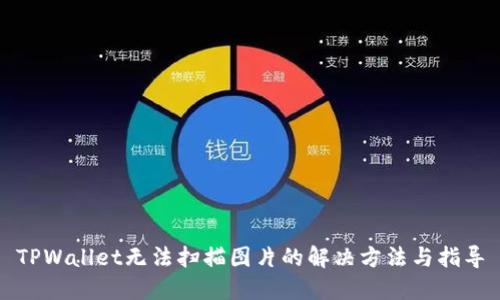 TPWallet无法扫描图片的解决方法与指导