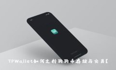 TPWallet如何支持狗狗币存储与交易？