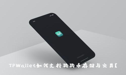 TPWallet如何支持狗狗币存储与交易？