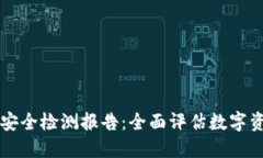 TPWallet安全检测报告：全面评估数字资产安全性