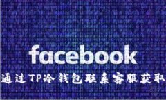 如何通过TP冷钱包联系客服获取帮助