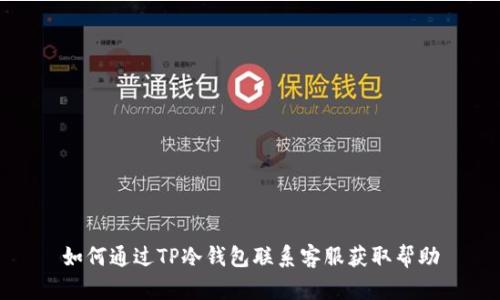 如何通过TP冷钱包联系客服获取帮助