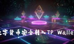 如何将交易所的数字货币安全转入TP Wallet：一步