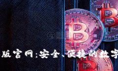 TPWallet电脑版官网：安全、便捷的数字资产管理平