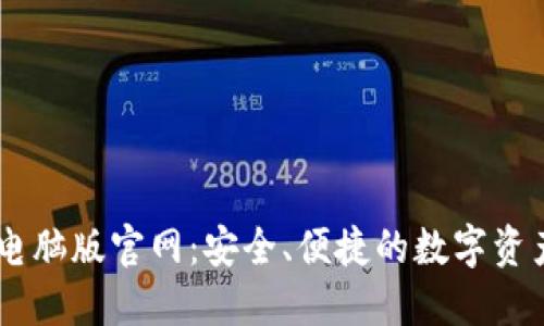 TPWallet电脑版官网：安全、便捷的数字资产管理平台