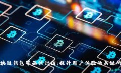 区块链钱包界面设计图：提升用户体验的关键所
