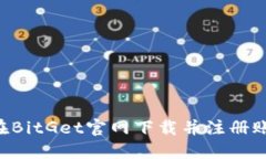 如何安全地在BitGet官网下载并注册账号：完整指