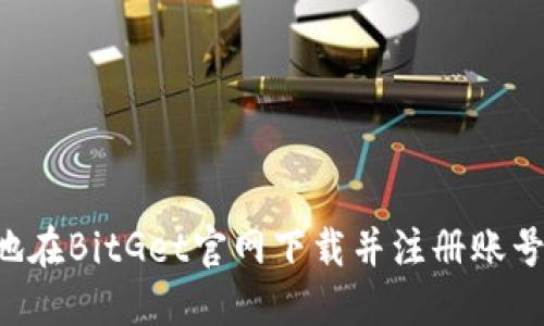 如何安全地在BitGet官网下载并注册账号：完整指南