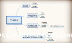 区块链钱包生态化：驱动金融科技创新与用户体