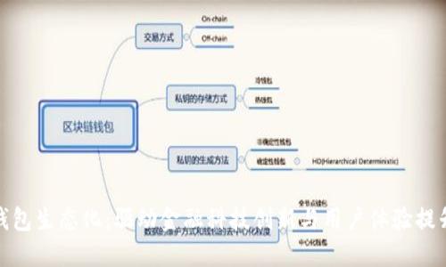 区块链钱包生态化：驱动金融科技创新与用户体验提升的关键