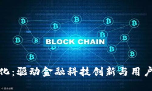 区块链钱包生态化：驱动金融科技创新与用户体验提升的关键