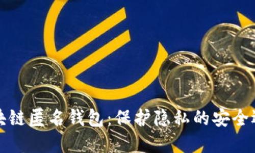 区块链匿名钱包：保护隐私的安全选择