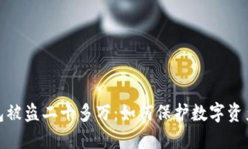 冷钱包被盗二十多万：如何保护数字资产安全