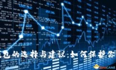 加密货币钱包的选择与建议：如何保护你的数字