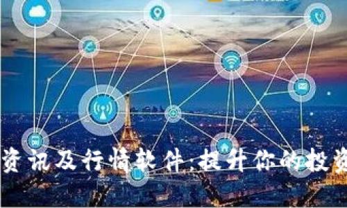 币圈必备资讯及行情软件：提升你的投资决策能力