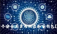 如何创建一个安全且易用的虚拟币钱包？全方位