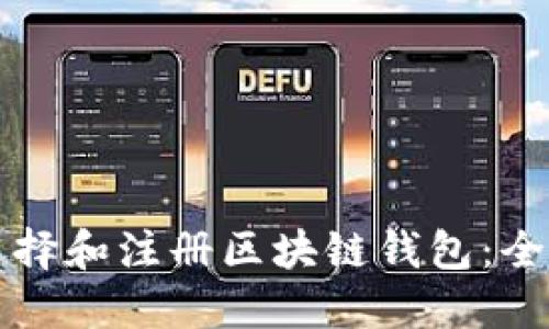 如何选择和注册区块链钱包：全面指南