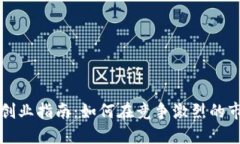 数字货币钱包创业指南：如何在竞争激烈的市场