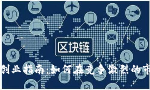 数字货币钱包创业指南：如何在竞争激烈的市场中脱颖而出