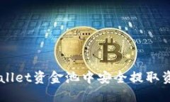 如何在TPWallet资金池中安全提取资金：全面指南