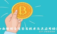 全面解析多重签名技术及其应用场景