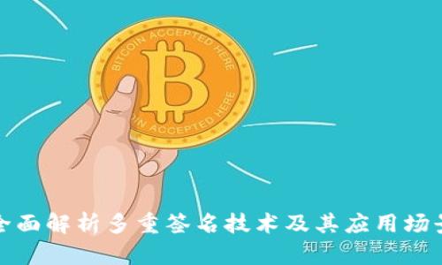 全面解析多重签名技术及其应用场景