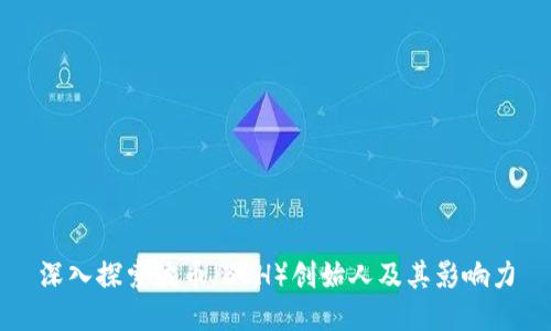深入探索波币（BCH）创始人及其影响力