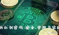 区块链钱包中的私钥密码：安全、管理与实现数