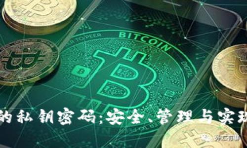 区块链钱包中的私钥密码：安全、管理与实现数字资产保护