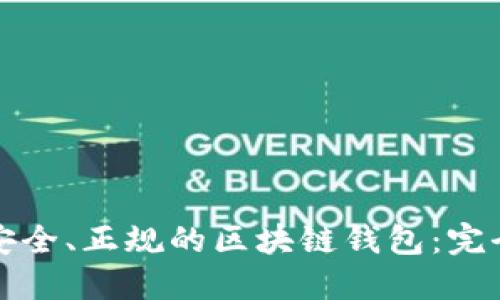 选择安全、正规的区块链钱包：完全指南