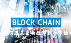 派币2025：如何在未来的数字货币市场中崭露头角