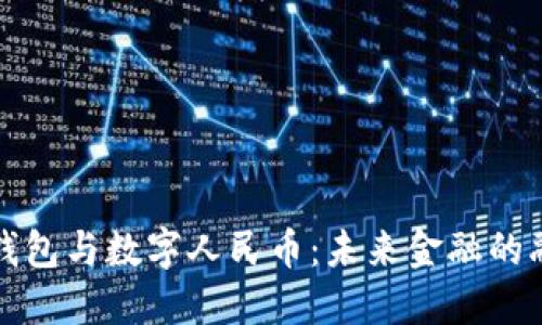 数字货币钱包与数字人民币：未来金融的融合与创新