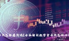 数字货币钱包能存钱吗？全面解析数字货币钱包