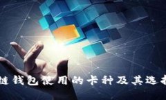区块链钱包使用的卡种及其选择指南