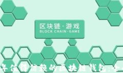 2023年值得信赖的区块链钱包：全面指南