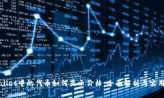 TPWallet中的代币如何显示价格：全面解析与实用指