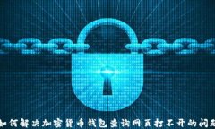 如何解决加密货币钱包查询网页打不开的问题
