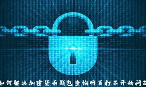 
如何解决加密货币钱包查询网页打不开的问题