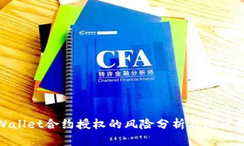 TPWallet合约授权的风险分析及防范措施