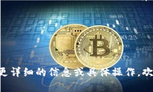 在区块链和加密货币领域，钱包（wallet）是用来存储、发送和接收加密货币的工具。TPWallet是一个多链钱包，支持多种类型的数字资产。TRX是Tron Network的原生代币，而USDT（Tether）是一种稳定币，与法定货币（如美元）挂钩。

在TPWallet中，有可能存储USDT，并且USDT可以在不同的区块链上存在，例如以太坊区块链（ERC20标准）、Tron区块链（TRC20标准）等。因此，如果你在TPWallet中看到TRX，它代表的是Tron的原生代币，而不是USDT。

以下是更详细的解释关于TPWallet、TRX和USDT之间的关系，以及如何在TPWallet中管理这些资产。

TPWallet的功能和特点
TPWallet是一个去中心化的多链钱包，支持多种区块链资产的管理。通过TPWallet，用户可以方便地管理各种加密货币，包括比特币、以太坊、Tron等。TPWallet的主要特点包括：
ul
    listrong多链支持：/strong支持多个区块链，用户可以在一个钱包中管理不同的数字资产。/li
    listrong去中心化：/strong没有中心化的服务器，用户的私钥存储在本地，提高了资产安全性。/li
    listrong用户友好：/strong界面设计简洁，便于新手和资深用户使用。/li
    listrong兼容性：/strong支持与DeFi、DApp等应用的互动。/li
/ul

TRX与USDT的区别
TRX（Tronix）是Tron网络的原生代币，用于支付交易费用、操作智能合约等。而USDT是一种稳定币，目的是保持与美元挂钩。以下是TRX和USDT的主要区别：
ul
    listrong功能：/strongTRX主要用于Tron网络内的交易和操作，而USDT则是为了稳定币值，通常用于交易所的交易和转账。/li
    listrong价格波动：/strongTRX的价格会受到市场的供需影响而波动，而USDT的价值相对稳定，通常固定在1美元左右。/li
    listrong应用场景：/strongTRX主要用于Tron生态系统内的DApp和智能合约，而USDT用于为交易提供稳定性，常用于交易所中的现金替代。/li
/ul

如何在TPWallet中管理TRX和USDT
在TPWallet中，用户可以轻松管理TRX和USDT资产。以下是详细的步骤：
h41. 下载和安装TPWallet/h4
首先，用户需要下载并安装TPWallet应用程序，支持IOS和Android平台。用户可以在各大应用商店找到TPWallet，并按照提示完成安装。
h42. 创建或导入钱包/h4
应用安装后，用户可以选择创建新钱包或导入已有钱包。创建新钱包时，需要妥善保管助记词，确保资产安全。
h43. 添加TRX和USDT资产/h4
在TPWallet中，用户可以通过“添加资产”功能选择TRX和USDT。系统会根据用户的选择自动识别资产类型，并将其添加到资产列表中。
h44. 发送与接收/h4
用户可以输入接收方的地址，输入金额后选择发送资产。接收时，用户可以分享自己的地址或通过QR码进行收款。

常见问题解答
h41. TRX与USDT的转换/h4
用户如何在TPWallet中将TRX转换为USDT？一般情况下，用户需要进行交易平台上进行转换，TPWallet本身不提供直接的交易功能。但用户可以选择一个支持TRX和USDT的去中心化交易所进行交易。步骤如下：
ul
    li选择支持TRX和USDT的去中心化交易所，例如对方交换平台。/li
    li在交易所中连接TPWallet，并选择交易对。/li
    li输入希望交易的TRX数量，确认价格与手续费。/li
    li确认交易，即可完成TRX到USDT的转换。/li
/ul

h42. 资产的安全性/h4
如何保障TPWallet中的数字资产安全？确保TPWallet的安全性，以下建议是必要的：
ul
    li妥善保管助记词，避免泄露。/li
    li定期更新应用，确保使用最新的安全技术。/li
    li启用双重身份验证，增加账户的安全性。/li
    li避免连接公共网络，使用安全的VPN。/li
/ul

h43. 如何恢复钱包/h4
用户在TPWallet中丢失了访问权限，如何恢复钱包？用户可以使用助记词或私钥进行恢复。具体步骤如下：
ul
    li打开TPWallet，选择“恢复钱包”选项。/li
    li输入助记词，按照系统提示逐步完成恢复。/li
    li若丢失助记词，则可能无法找回资产，因此妥善保管助记词极为重要。/li
/ul

h44. 交易费用如何计算/h4
在TPWallet中进行交换或转账，用户需要了解相关的交易费用。交易费用通常由区块链网络决定，而非TPWallet平台。以下是计算交易费用的方式：
ul
    li查看当前区块链网络的交易费用，通常在交易所或区块链浏览器中可以找到。/li
    li在进行交易时，系统将自动扣除相应的费用，确保余额足够以支付手续费。/li
/ul

每个问题的相关内容大约700字。希望对你在TPWallet中理解TRX与USDT的关系有所帮助！如果需要更详细的信息或具体操作，欢迎继续提问。