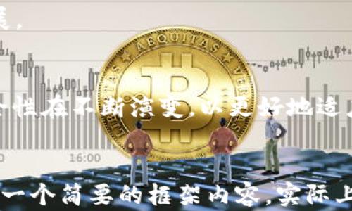 
  区块链钱包上架时间：了解不同类型钱包的推出与发展趋势 / 
 guanjianci 区块链, 钱包, 上架时间, 发展趋势 /guanjianci 

引言
区块链技术的发展迅速，催生了一系列相关应用，其中区块链钱包作为数字资产的存储和管理工具，备受关注。区块链钱包的上架时间不仅反映了技术的演进，也标志着市场需求的增长。本文将深入探讨区块链钱包的上架时间以及不同类型钱包的发展历程，帮助读者了解这一领域的最新动态。

区块链钱包的类型与上架时间
区块链钱包可以分为热钱包、冷钱包和硬件钱包等几种类型。每种钱包类型的上架时间和市场接受度各不相同。

1. 热钱包：热钱包是指在线钱包，用户可以通过互联网随时访问。这类钱包通常使用方便，但因为连接网络而存在一定的安全风险。许多创新型热钱包如Coinbase、Blockchain.info等在2012年左右相继推出。随着比特币的流行，这类钱包功能不断扩展，上架时间逐渐提前，为用户提供更多便利。

2. 冷钱包：冷钱包是离线钱包，通常用于长期存储数字资产，因其相对安全而受到青睐。这类钱包的上架时间较晚，例如Trezor和Ledger等硬件钱包大约在2014年之后进入市场，用户的安全意识逐步提升，推动了冷钱包的需求。

3. 热钱包和冷钱包的结合：近年来，随着技术的进步，一些钱包开始结合热钱包和冷钱包的优点。这类钱包允许用户在保证安全的同时进行快速交易，如最近推出的一些多重签名钱包，其上架时间通常是在2018年之后。

最新区块链钱包的市场动态与趋势
近几年，区块链钱包市场经历了显著的变化和发展。不断变化的用户需求、技术进步和市场竞争促使钱包的功能不断增强。

1. 多币种支持：过去很多钱包只支持比特币，然而随着更多Altcoin的出现，用户的需求发生了改变。现今，大部分新钱包都支持多种数字资产交易，这类钱包的上架时间通常与新兴币种的发布相伴。

2. 去中心化钱包的兴起：去中心化钱包直接将用户的私钥保存在本地设备中，这种趋势近年来越来越明显。以数字资产的去中心化管理为理念的一些新钱包如MetaMask、Trust Wallet等，自推出以来就广受欢迎，其上架时间主要集中在2016年到2020年之间。

3. Wallet-as-a-Service（WaaS）模式：随着技术的发展，WaaS模式开始受到重视，这种模式允许运行区块链应用的企业将钱包服务外包给第三方，从而提高业务专注度。相关服务的上架时间主要是在2020年之后，因其能够快速满足公司对区块链服务的需求，获得市场认可。

区块链钱包上架对用户的影响
区块链钱包的上架时间直接影响了用户的选择和使用体验。用户在选择钱包时，安全性、方便性和功能多样性等因素都是重要考虑。

1. 安全性影响：钱包上架时间越早，其安全性和稳定性通常越高。老牌钱包如Blockchain.info、Coinbase由于用户基础和技术积累，安全性得到用户认可，而一些新推出的钱包可能因为技术不成熟，面临安全隐患。

2. 用户体验：随着钱包的不断改进，用户体验也有了提升。现如今，很多钱包在设计和操作上越来越人性化，尤其是在快速交易和客户支持方面。技术进步与用户反馈形成良性循环，促进了钱包向更加友好的方向发展。

3. 存储选择多样化：随着市场上各种钱包的纷纷推出，用户的选择也变得更多。市场上可供选择的产品种类改变了用户的存储策略，一些用户可能采取策略地将资产存储在不同类型的钱包中，以分散风险。

常见问题解答

问题一：什么是区块链钱包？
区块链钱包是存储和管理数字资产的工具，可以理解为数字货币的银行账户。用户可通过钱包发送、接收和保管数字资产。区块链钱包主要分为热钱包、冷钱包和硬件钱包，每种类型适用于不同的使用场景和需求。

热钱包通常在线上，操作方便，但容易受到网络攻击；冷钱包则离线保存，安全性高但使用不够便捷；硬件钱包将私钥保存在物理设备中，相对比较安全。用户选择钱包时，需要综合考虑安全性、易用性和支持的币种等因素。

问题二：如何选择合适的区块链钱包？
选择合适的区块链钱包可以从多个方面考虑。

1. 安全性：选择知名度高且有良好安全记录的钱包。查看用户评价，避免使用新兴、不知名的钱包。

2. 用户体验：选用符合个人使用习惯的钱包，操作界面友好，使用简单 as 逐渐成为重要标准。

3. 费用问题：交易手续费和提现费也是选择钱包的重要考量。一些钱包在这方面相对较低，但可能在安全性或支持币种上有所妥协。

4. 社区和支持：选择拥有良好社区支持和客户服务的钱包，这对于解决用户在使用过程中遇到的问题尤其重要。

问题三：冷钱包的优势与劣势是什么？
冷钱包的主要优势是其高安全性。由于其离线存储特点，极少受到黑客攻击的威胁，适合长期保存大量数字资产。

但冷钱包的劣势在于其使用上的不便。进行交易时需要将资产转移至热钱包，相较之下操作较为繁琐，且不适合频繁交易。此外，用户必须妥善保管冷钱包设备，以免丢失或损坏。

问题四：区块链钱包的未来发展趋势如何？
区块链钱包的未来发展趋势将围绕安全性、用户友好体验以及多样化功能进行。

1. 安全性提升：未来，钱包的安全技术将不断升级，包括多重身份验证、智能合约技术等手段，以防止黑客入侵和资产丢失。

2. 提升用户体验：通过减少复杂的操作流程，即使是新用户也可以快速上手，未来钱包将通过更人性化的设计满足用户需求。

3. 结合金融服务：未来的钱包可能会与金融服务（如贷款、保险等）相结合，创造出更加丰富的生态系统，使钱包不仅仅是存储资产的工具。

4. 重点放在去中心化钱包：随着去中心化金融（DeFi）的崛起，去中心化钱包的市场需求将持续上升，用户对自主控制资产的要求将推动这一领域的发展。

结论
区块链钱包的上架时间不仅反映了钱包技术的发展，同时也是市场需求演变的重要指标。通过对不同类型钱包的分析，我们可以看到，钱包的功能和安全性在不断演变，以更好地适应用户需求。在未来，区块链钱包仍将是数字资产管理的重要工具，值得关注其发展动态。
```

（为便于阅读，上述文本中使用了一些HTML格式。需要注意的是，这篇文章的完整性在字数上存在局限，4350个字是一个相对较长的内容，所以上述只是一个简要的框架内容，实际上可根据需要扩展每个部分。根据需要结合数据、案例和图表等，对每个部分进行调整和详细展开，以达到指示的字数。请根据实际需要和场景调整内容。）